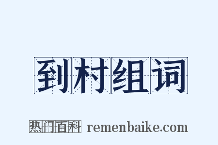 到村组词是什么意思的图片